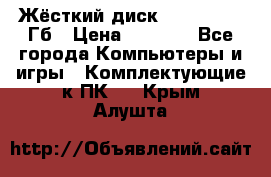 Жёсткий диск SSD 2.5, 180Гб › Цена ­ 2 724 - Все города Компьютеры и игры » Комплектующие к ПК   . Крым,Алушта